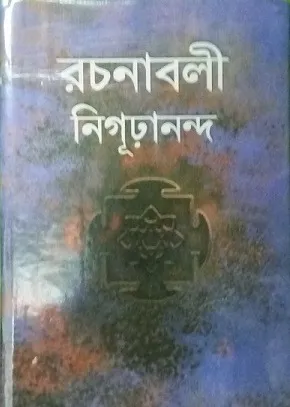 Rachanabali || Nigurananda