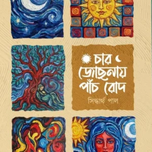 Char Jotsnay Panch Rod || Siddhartha Paul || চার জোছনায় পাঁচ রোদ || সিদ্ধার্থ পাল