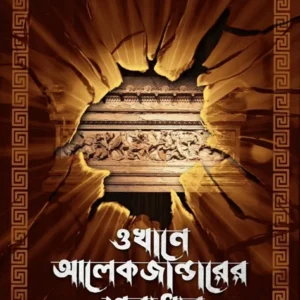 Okhane Alexanderer Sobadhar || Shaon || ওখানে আলেকজান্ডারের শবাধার || শাওন