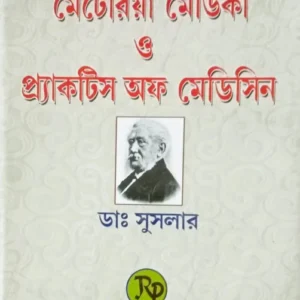Biochemic Comparative Materia Medica O Practice Of Medicine || Dr. Suslar || বায়োকেমিক কম্পোরেটিভমেটেরিয়া মেডিকা প্র্যাকটিস অফ মেডিসিন || ডাঃ সুসলার