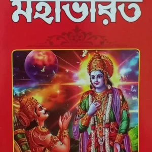 CHABITE CHOTODER MAHABHARAT