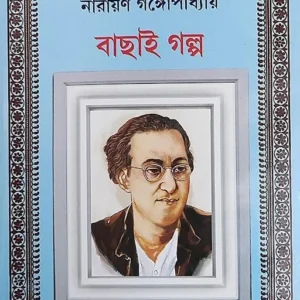 Bachai Galpa || Narayan Gangopadhyay || বাছাই গল্প || নারায়ণ গঙ্গোপাধ্যায়