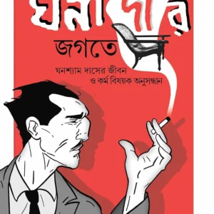 GHONADAR JOGOTE || PRASENJIT DASGUPTA