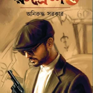 Rahasya Sandhani Rudresh 2 || Aniruddha Sarkar || রহস্য সন্ধানী রুদ্রেশ ২ || অনিরুদ্ধ সরকার