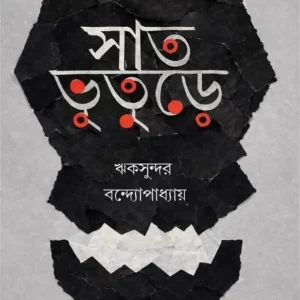 Sat Bhuture || Rikshunder Bandopadhyay || সাত ভুতুড়ে || ঋকসুন্দর বন্দ্যোপাধ্যায়