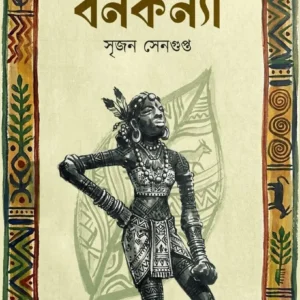 Bankanya || Srijan Sengupta || বনকন্যা || সৃজন সেনগুপ্ত