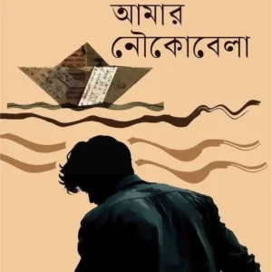 Amar Noukobela || Prachet Gupta || আমার নৌকোবেলা || প্রচেত গুপ্ত