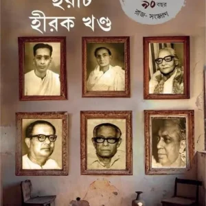 Aro Chayti Hirak Khanda Upanyash Sankalan 2 || আরও ছয়টি হীরক খণ্ড উপন্যাস সংকলন ২