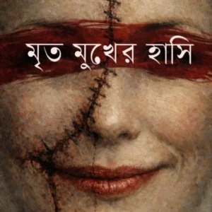 Mrito Mukher Hashi || Sayani Saha || মৃত মুখের হাসি || সায়নী সাহা