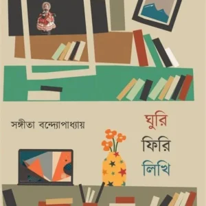 Ghuri Firi Likhi || Sangeeta Bandyopadhyay || ঘুরি ফিরি লিখি || সঙ্গীতা বন্দ্যোপাধ্যায়