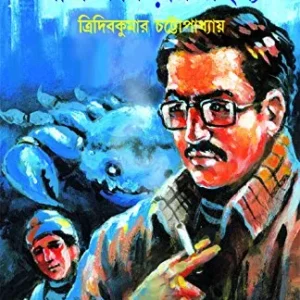 Nil Kankrar Rahasya || নীল কাঁকড়ার রহস্য