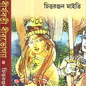 Birjaboti Birbhogya VOL 2 || Chittaranjan Maity || বীর্যবতী বীরভোগ্যা খণ্ড ২ || চিত্তরঞ্জন মাইতি