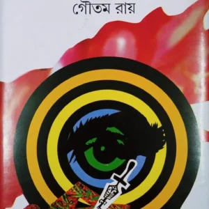 Rahasya Bhedi Nil Banarjee Volume 1 || রহস্যভেদী || নীল ব্যানার্জী খন্ড ১