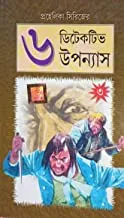 Prohelika Series 6 Detective Upanyas Volume 3 ||  || প্রহেলিকা সিরিজ ৬  ডিটেকটিভ উপন্যাস খণ্ড ৩ ||
