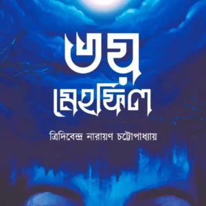 Bhoy Mehfil || Tridibendra Narayan Chattapadhyay || ভয় মেহফিল || ত্রিদিবেন্দ্র নারায়ণ চট্টোপাধ্যায়
