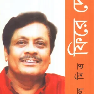 PHIRE DEKHA || Saibal Mitra