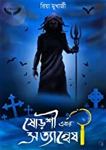 SHOROSHI EBAR SATYANESHI || ষোড়শী  এবার সত্যান্বেষী