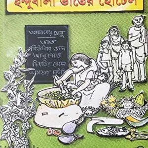 Indubala Bhater Hotel || kollol Lahiri || ইন্দুবালা ভাতের হোটেল || কল্লোল লাহিড়ী