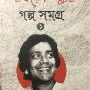 Galpa Samagra Volume 1 || Samaresh Basu