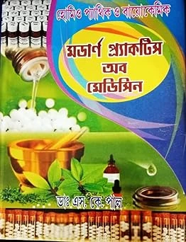 Modern Practice Of Medicine || Dr. S. K. Pal || মডার্ন প্রাকটিস অফ মেডিসিন || ডাঃ এস. কে. পাল
