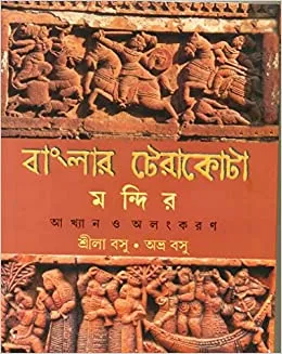 BANGLAR TERAKOTA MANDIR || SRILA BASU || বাংলার টেরাকোটা মন্দির || শ্রীলা বসু