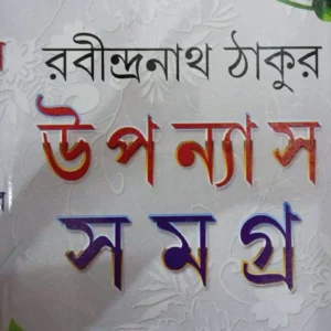 Rabindranath Tagore Upanyas Samagra Set Of 2 Volumes || রবীন্দ্রনাথ ঠাকুর উপন্যাস সমগ্র সেট (২টি  খণ্ডের)