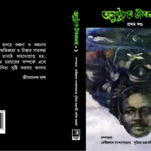 Anustuper Jibanananda Vol 1 || অনুষ্টুপের জীবনানন্দ খণ্ড ১