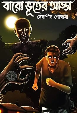 Baro Bhuter Adda || Debasis Goswami || বারো ভুতের আড্ডা || দেবাশিস গোস্বামী