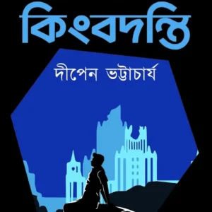 AWSHITOPOL KINGBODONTI || DIPEN BHATTACHARIYA
