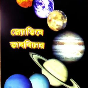 Jyotishe Bhabbichar || Dr. Samiran Mukhopadhyay
