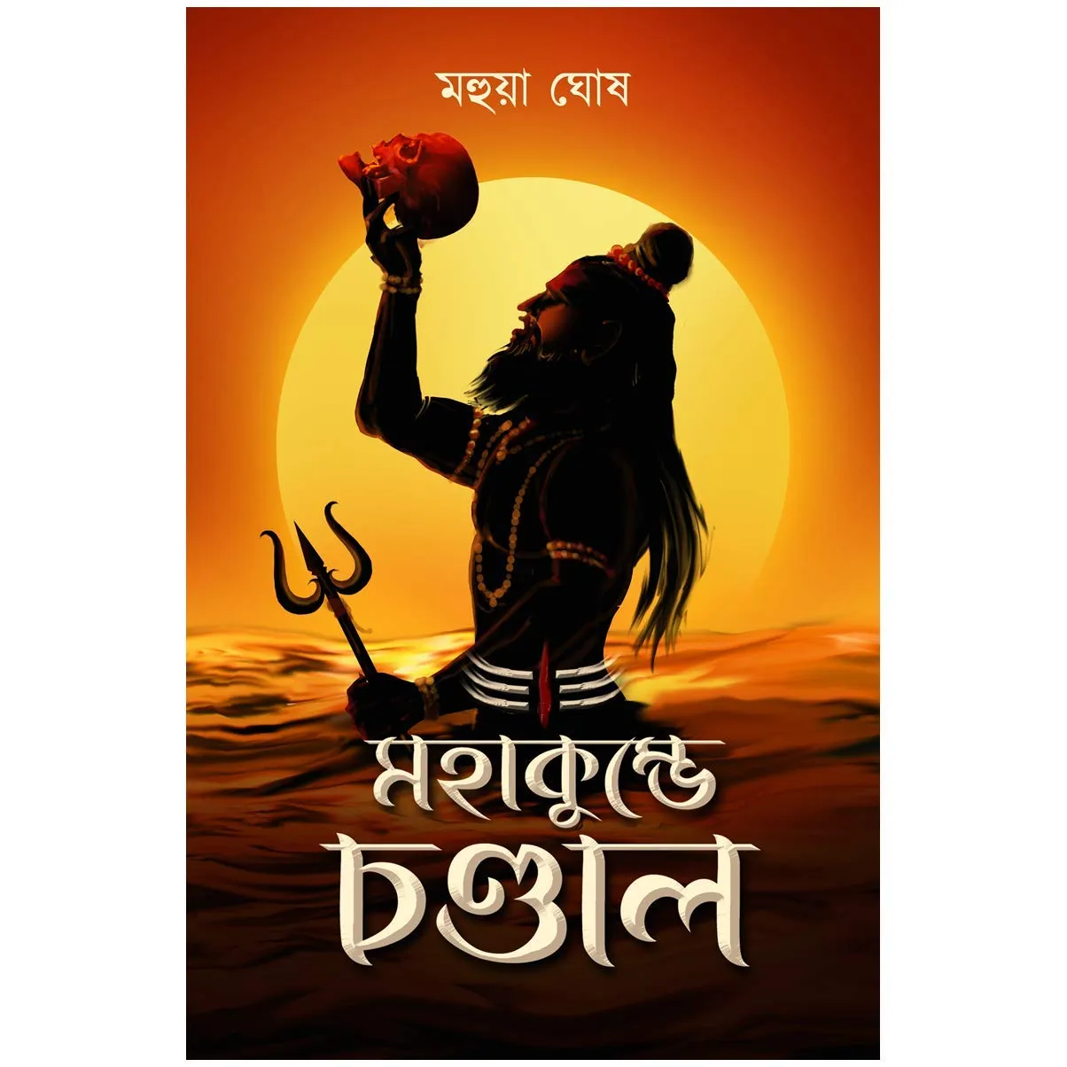 Mahakumbhe Chandal || Mahua Ghosh