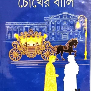 Chokher Bali || RABINDRANATH TAGORE || চোখের বালি || রবীন্দ্রনাথ ঠাকুর ||