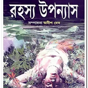 Satabarsher Sera Rahasya Upanyas  Volume 1 || Anish Deb || শতবর্ষের সেরা রহস্য উপন্যাস ১ম খণ্ড || অনীশ দেব