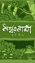 NOSHWORNAMA || নশ্বরনামা