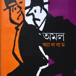 Amal Album || অমল অ্যালবাম
