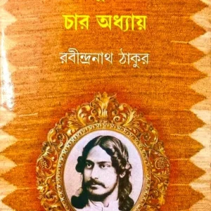 Chaturanga Char Adhyay || Rabindranath Tagore || চতুরঙ্গ চার অধ্যায় || রবীন্দ্রনাথ ঠাকুর ||