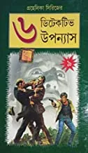 Prohelika Series || 6 Detective Upanyas || Part 9 || প্রহেলিকা সিরিজ   || ৬ গোয়েন্দা উপন্যাস খণ্ড ৯