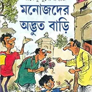 Manojder Advut Bari || Shrishendu Mukhopadhyay || মনোজদের অদ্ভুত বাড়ি || শীর্ষেন্দু মুখোপাধ্যায়