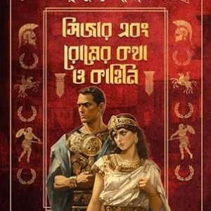 Caesar Ebong Romer Kotha o Kahini ||  Rajat Pal || সিজার এবং রোমের কথা ও কাহিনি || রজত পাল