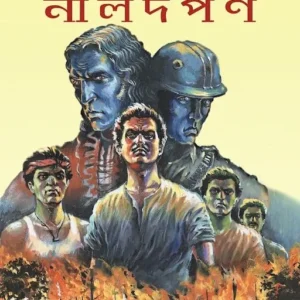 Nildarpan | Dinabandhu Mitra | নীলদর্পণ | দীনবন্ধু মিত্র