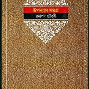 Ramapada Chowdhury Upanyas Samagra || Volume 1 || রমাপদ চৌধুরী উপন্যাস সমগ্র ||খণ্ড ১