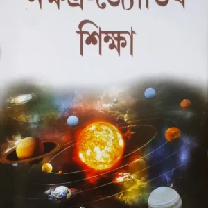Nakshatra Jyotish Siksha || Debasish Bandyopadhyay || নক্ষত্র জ্যোতিষ শিক্ষা || দেবাশীষ বন্দ্যোপাধ্যায়
