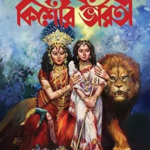 Sharadiya Kishore Bharati 1432 || শারদীয়া কিশোর ভারতী ১৪৩২