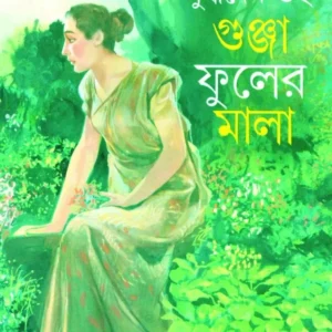 Gunjafuler Mala || গুঞ্জাফুলের মালা