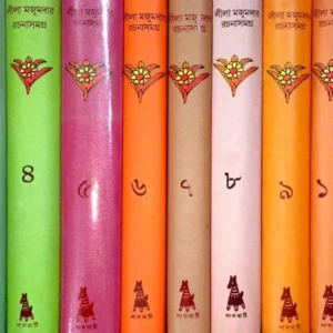 Leela Majumdar Rachana Samagra Set of 16 Volumes || লীলা মজুমদার রচনা সমগ্র ১৬ খণ্ডের সংকলন একত্রে