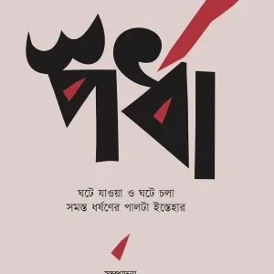 Spardha || Ranita Chattopadhay , Sr̥jita Sanyal || স্পর্ধা || রণিতা চট্টোপাধ্যায় , সৃজিতা সান্যাল