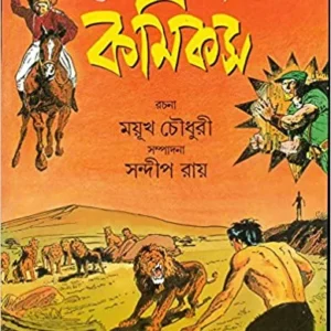 Adventure Comics || Mayuk Chowdhury || অ্যাডভেঞ্চার কমিকস || ময়ূখ চৌধুরী