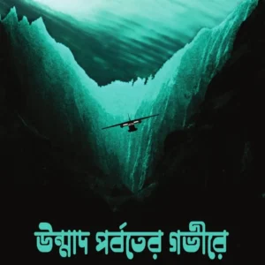 Unmad Porboter Govire || H P Lovecraft || উন্মাদ পর্বতের গভীরে || এইচ পি লাভক্রাফ্ট