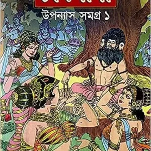 Chandmama || Upanyas Samagra Volume 1 || চাঁদমামা || উপন্যাস সমগ্র খন্ড ১