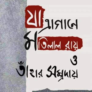 Jatragane Motilal Roy O Tahar Sampraday || Hansanarayan Bhattacharya || যাত্রাগানে মতিলাল রায় ও তাহার সম্প্রদায় || হংসনারায়ণ ভট্টাচার্য